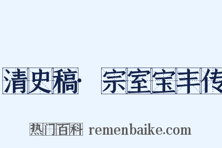 清史稿·宗室宝丰传是什么意思的图片